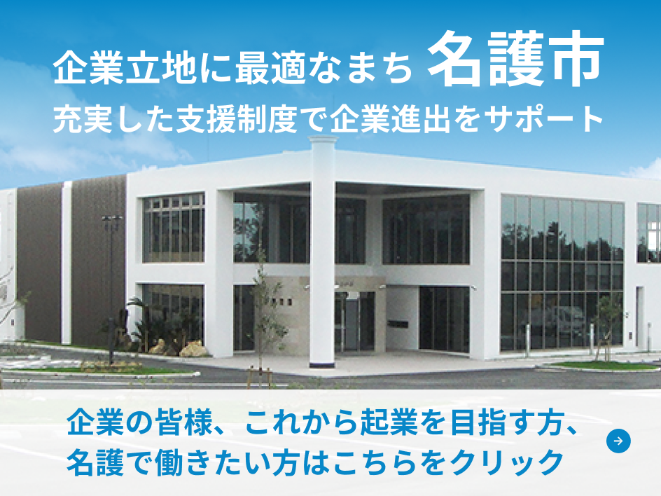 企業立地に最適なまち名護市 充実した支援制度で企業進出をサポート
